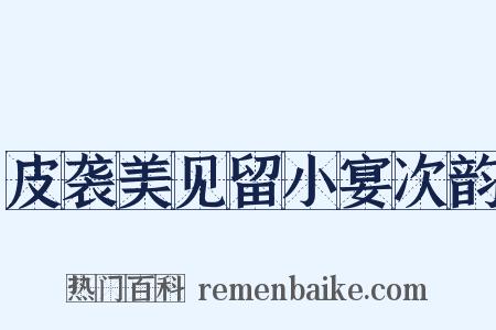 皮袭美见留小宴次韵是什么意思的图片